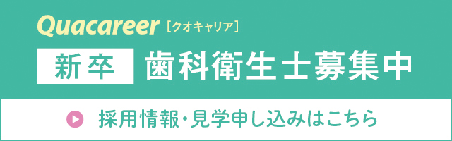 新卒歯科衛生士募集中